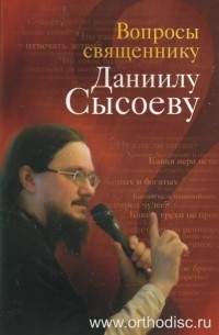 Священник Даниил Сысоев - Вопросы священнику Даниилу Сысоеву