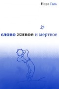 Слово живое и мертвое