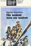 Виктор Курочкин - На войне как на войне