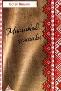 Остап Вишня - Мисливські усмішки