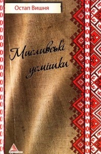 Остап Вишня - Мисливські усмішки