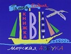 Дядина Галина - Книжка в тельняшке. Морская азбука.