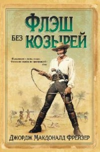 Джордж Макдоналд Фрейзер - Флэш без козырей