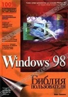 Алан Симпсон - Windows 98. Библия пользователя