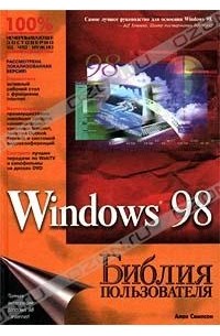 Алан Симпсон - Windows 98. Библия пользователя