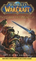 Кит Р. А. Де Кандидо - World of WarСraft. Кольцо ненависти