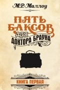М. Р. Маллоу - Пять баксов для доктора Брауна. Книга 1