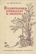 А. Шаров - Волшебники приходят к людям