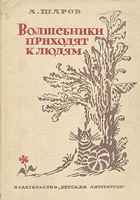 А. Шаров - Волшебники приходят к людям