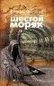 Евгений Филенко - Шестой моряк