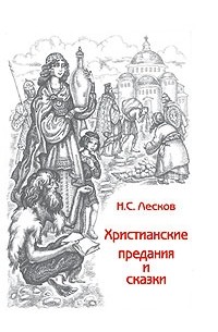 Николай Лесков. - Христианские предания и сказки.