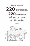220 вопросов, 220 ответов об автостопе и обо всем