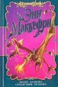 Полет дракона. Странствия дракона