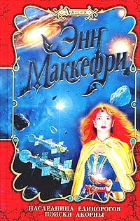 Энн Маккефри - Наследница единорогов. Поиски Акорны (сборник)