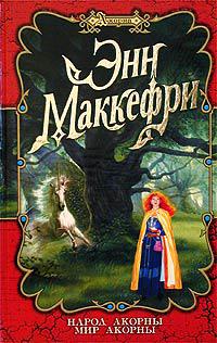  - Народ Акорны. Мир Акорны (сборник)