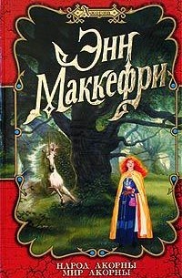  - Народ Акорны. Мир Акорны (сборник)