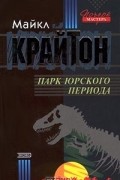 Майкл Крайтон - Парк юрского периода