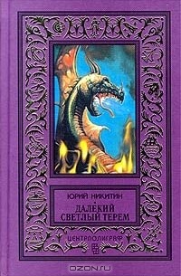 Юрий Никитин - Далекий светлый терем (сборник)