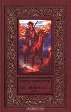 Лэрри Макмуртри - Одинокий голубь. Книга 1