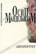 Осип Мандельштам - Автопортрет