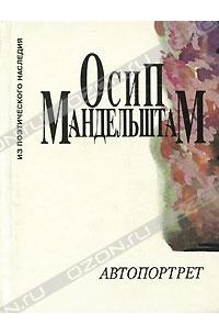 Осип Мандельштам - Автопортрет