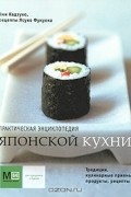 - Практическая энциклопедия японской кухни