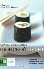 - Практическая энциклопедия японской кухни