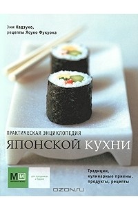  - Практическая энциклопедия японской кухни