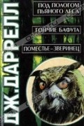 Под пологом пьяного леса. Гончие Бафута. Поместье - зверинец