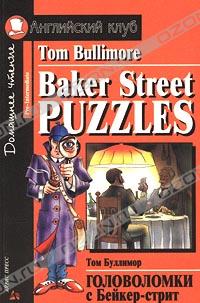 Том Буллимор - Baker Street Puzzles / Головоломки с Бейкер-стрит (сборник)