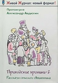 Протоиерей Александр Авдюгин - Приходские хроники-2