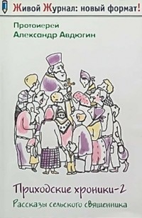 Протоиерей Александр Авдюгин - Приходские хроники-2