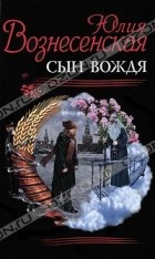 Юлия Вознесенская - Сын Вождя