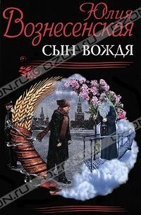 Юлия Вознесенская - Сын Вождя