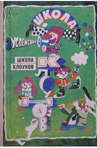 Эдуард Успенский - Школа клоунов (сборник)
