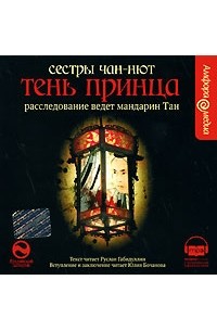 Сестры Чан-Нют - Тень принца