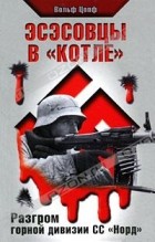 Вольф Цопф - Эсэсовцы в &quot;котле&quot;. Разгром горной дивизии СС &quot;Норд&quot;