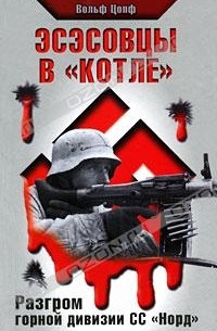 Вольф Цопф - Эсэсовцы в "котле". Разгром горной дивизии СС "Норд"