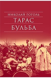 Н.В. Гоголь - Тарас Бульба. Портрет