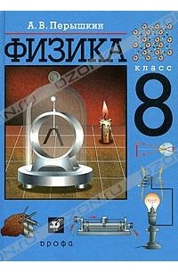Книга Физика. 8 класс — Александр Пёрышкин