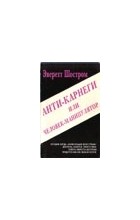 Анти Карнеги Или Человек Манипулятор Купить