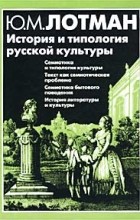 Ю. М. Лотман - История и типология русской культуры (сборник)