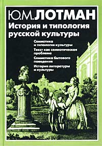 Ю. М. Лотман - История и типология русской культуры (сборник)