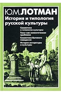 Ю. М. Лотман - История и типология русской культуры (сборник)