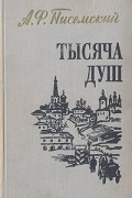 Алексей Писемский - Тысяча душ