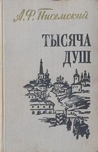 Алексей Писемский - Тысяча душ