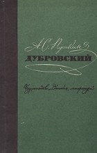 А. С. Пушкин - Дубровский