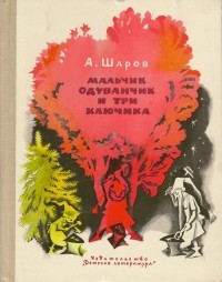 А. Шаров - Мальчик Одуванчик и три ключика (сборник)