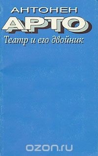 Антонен Арто - Театр и его двойник