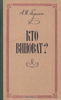 А. И. Герцен - Кто виноват?